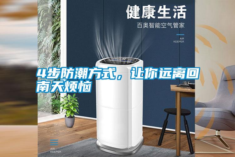 4步防潮方式，讓你遠(yuǎn)離回南天煩惱