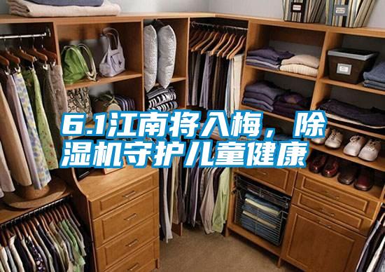 6.1江南將入梅，除濕機守護兒童健康