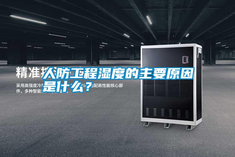 人防工程濕度的主要原因是什么？