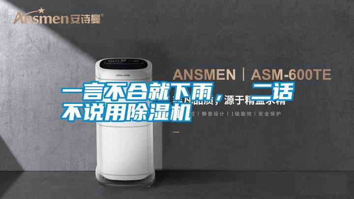 一言不合就下雨， 二話不說(shuō)用除濕機(jī)