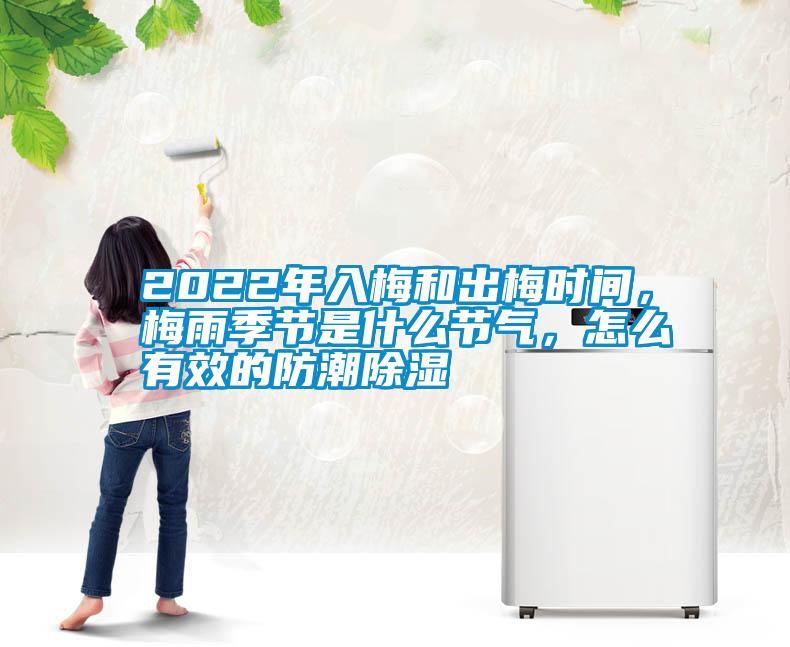 2022年入梅和出梅時(shí)間，梅雨季節(jié)是什么節(jié)氣，怎么有效的防潮除濕