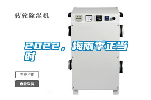 2022，梅雨季正當時(shí)
