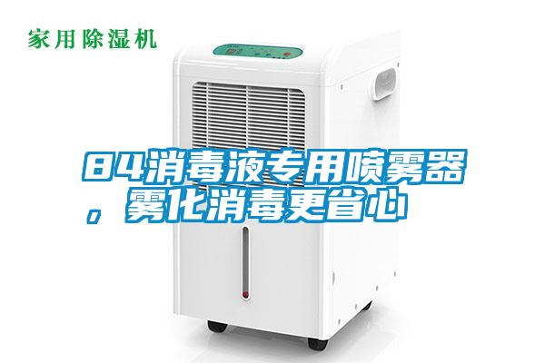 84消毒液專用噴霧器，霧化消毒更省心
