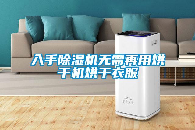 入手除濕機(jī)無需再用烘干機(jī)烘干衣服