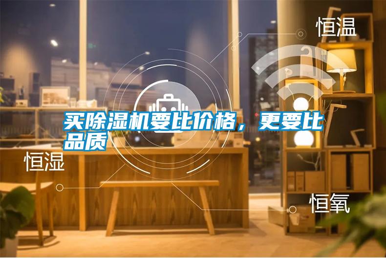 買除濕機(jī)要比價(jià)格，更要比品質(zhì)