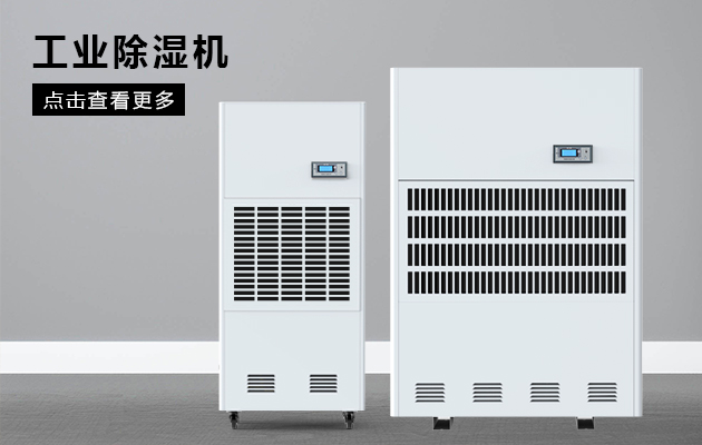 怎么正確選擇工業(yè)除濕機？