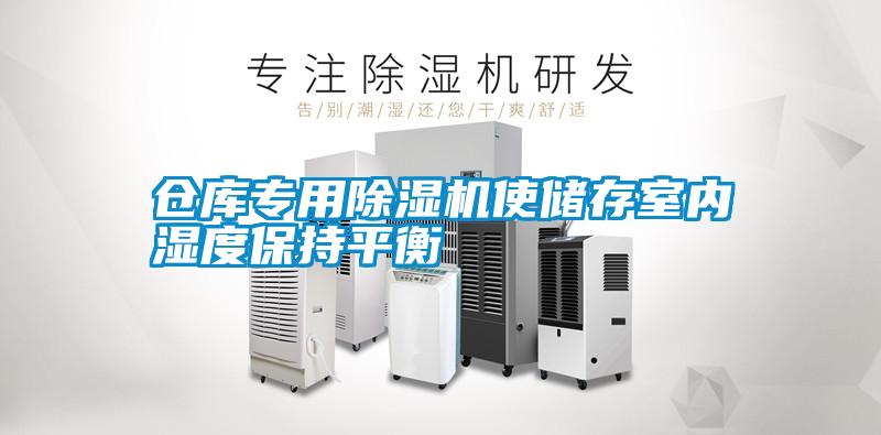 倉(cāng)庫(kù)專用除濕機(jī)使儲(chǔ)存室內(nèi)濕度保持平衡