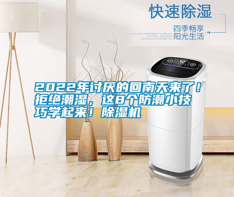 2022年討厭的回南天來(lái)了！拒絕潮濕，這8個(gè)防潮小技巧學(xué)起來(lái)！除濕機