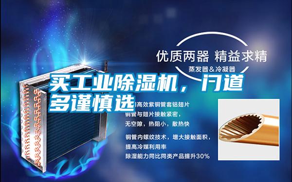 買(mǎi)工業(yè)除濕機，門(mén)道多謹慎選