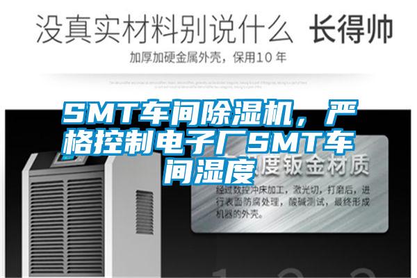 SMT車(chē)間除濕機，嚴格控制電子廠(chǎng)SMT車(chē)間濕度