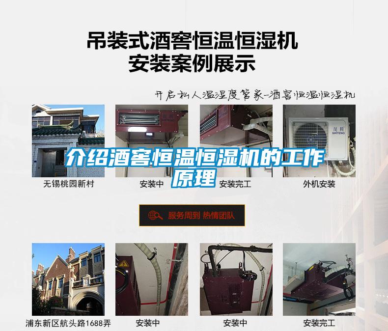介紹酒窖恒溫恒濕機(jī)的工作原理
