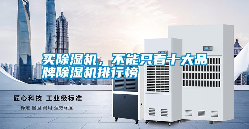 買(mǎi)除濕機，不能只看十大品牌除濕機排行榜