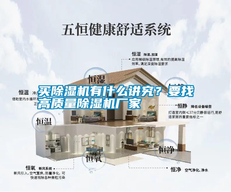 買除濕機(jī)有什么講究？要找高質(zhì)量除濕機(jī)廠家
