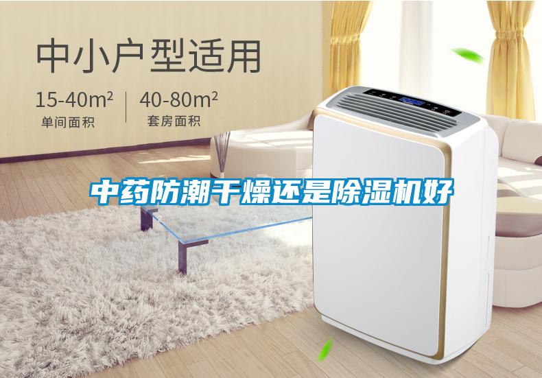 中藥防潮干燥還是除濕機好