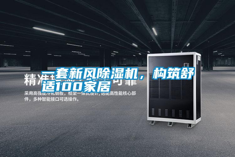一套新風(fēng)除濕機，構筑舒適100家居