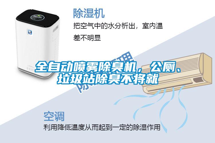 全自動(dòng)噴霧除臭機，公廁、垃圾站除臭不將就