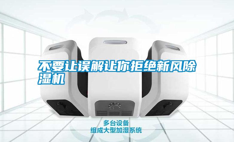 不要讓誤解讓你拒絕新風(fēng)除濕機