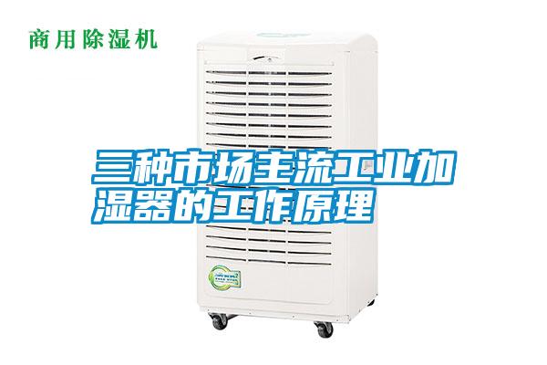 三種市場(chǎng)主流工業(yè)加濕器的工作原理