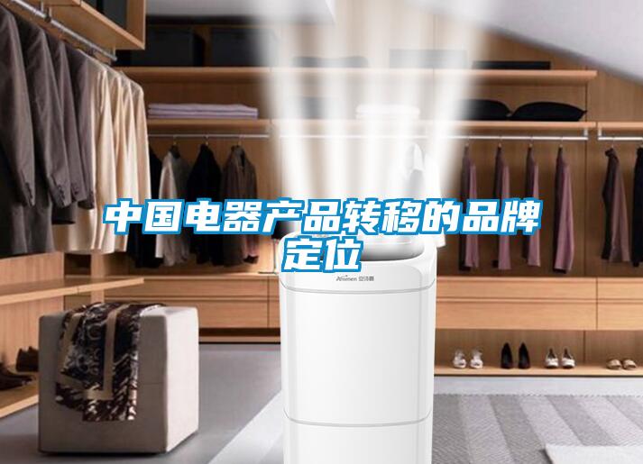 中國電器產(chǎn)品轉移的品牌定位