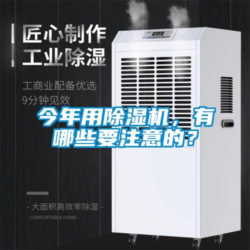 今年用除濕機(jī)，有哪些要注意的？