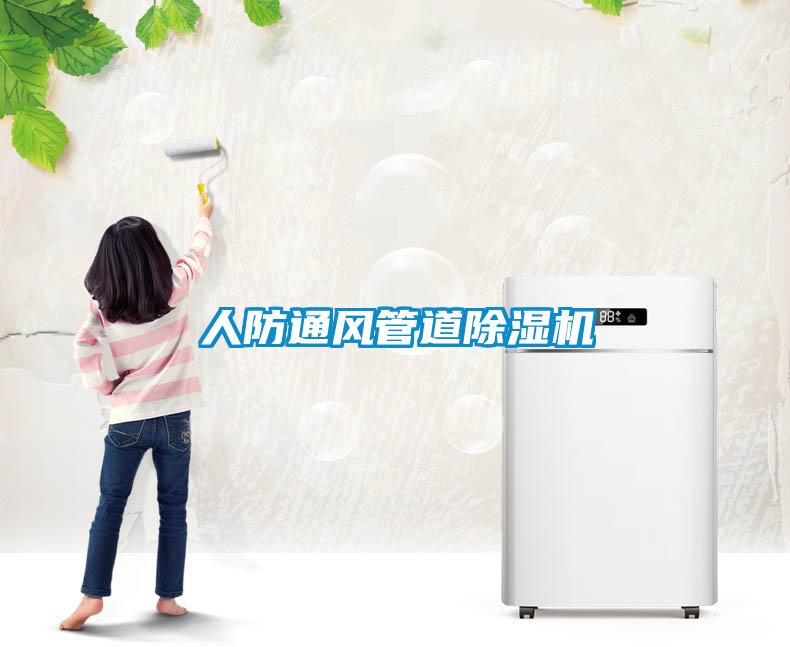 人防通風(fēng)管道除濕機