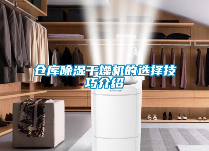 倉庫除濕干燥機(jī)的選擇技巧介紹
