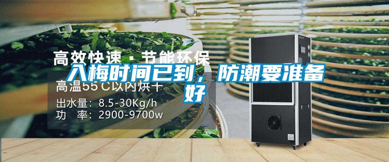 入梅時間已到，防潮要準備好