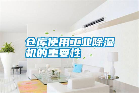 倉庫使用工業(yè)除濕機的重要性