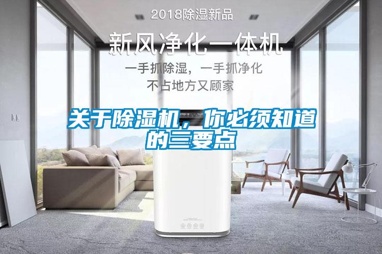 關(guān)于除濕機，你必須知道的三要點(diǎn)