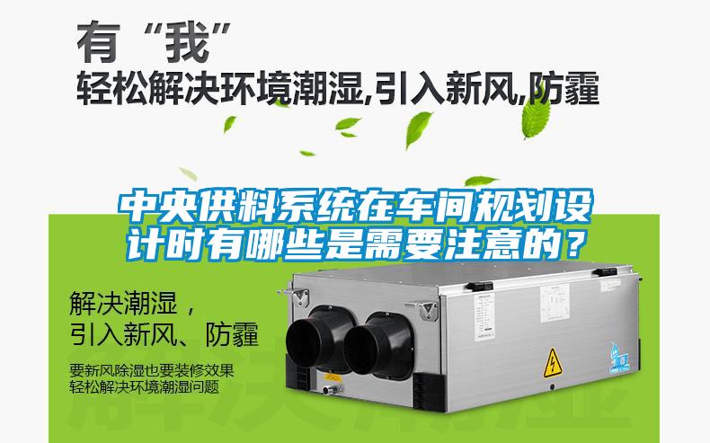 中央供料系統在車(chē)間規劃設計時(shí)有哪些是需要注意的？