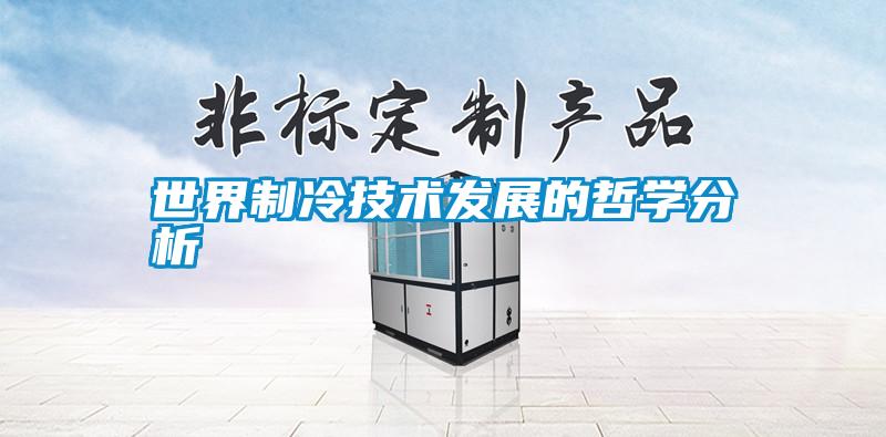 世界制冷技術(shù)發(fā)展的哲學(xué)分析