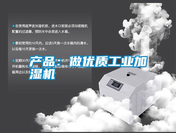 產(chǎn)品：做優(yōu)質(zhì)工業(yè)加濕機