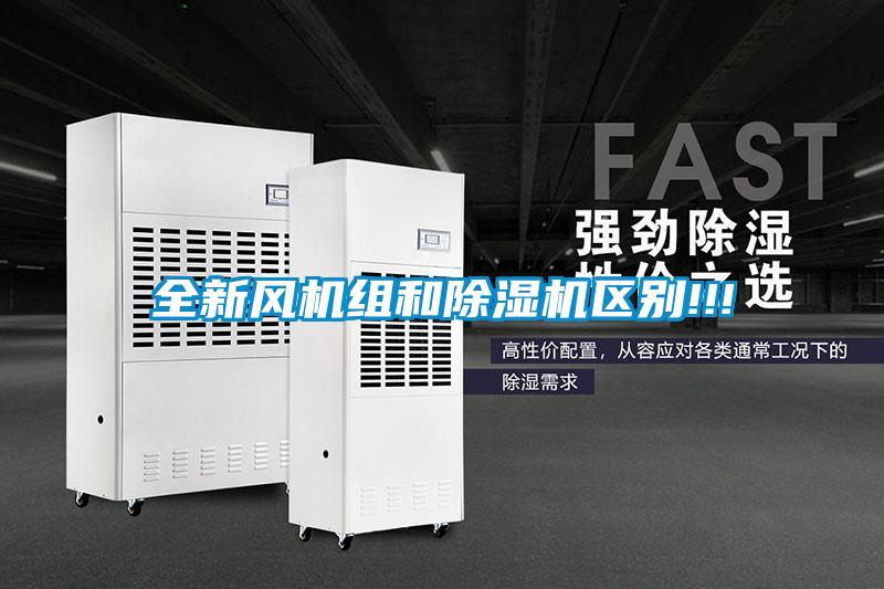 全新風機組和除濕機區(qū)別!!!