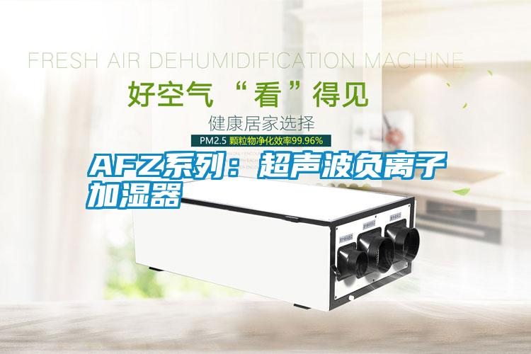 AFZ系列：超聲波負(fù)離子加濕器