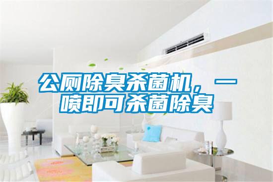 公廁除臭殺菌機，一噴即可殺菌除臭