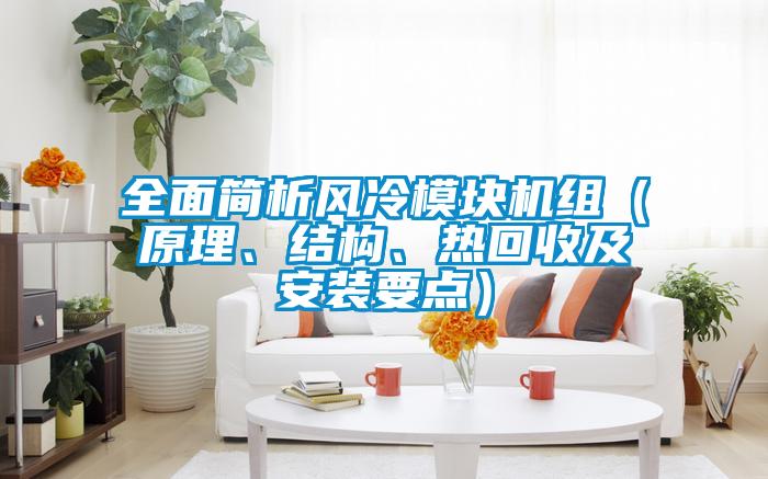 全面簡析風(fēng)冷模塊機組（原理、結(jié)構(gòu)、熱回收及安裝要點）