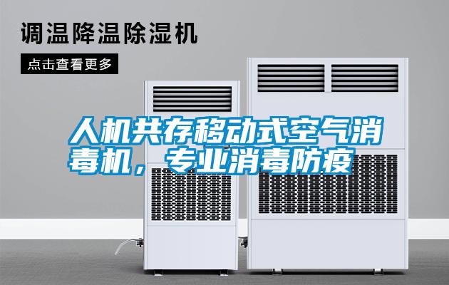 人機(jī)共存移動(dòng)式空氣消毒機(jī)，專業(yè)消毒防疫