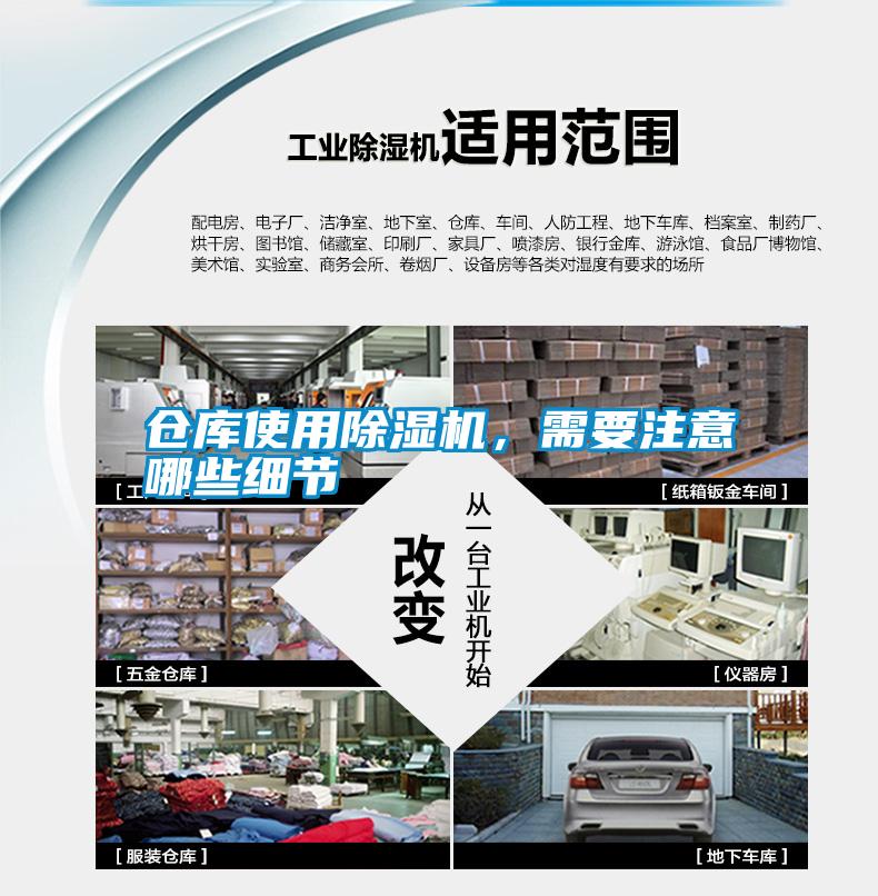 倉庫使用除濕機(jī)，需要注意哪些細(xì)節(jié)