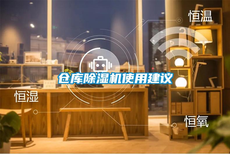 倉庫除濕機使用建議