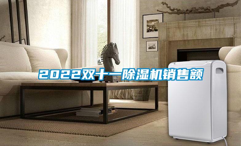 2022雙十一除濕機銷(xiāo)售額