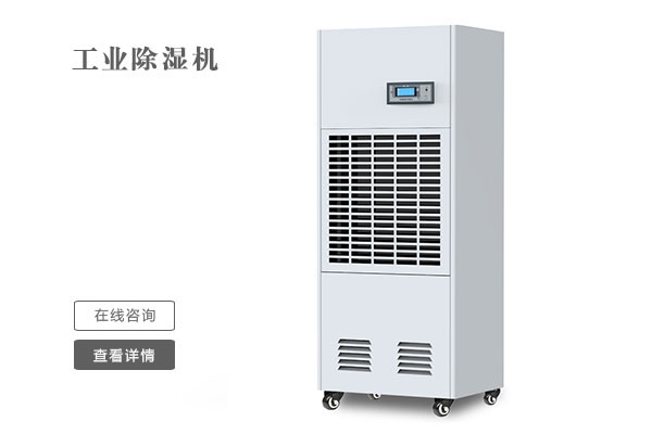 工業(yè)除濕機與家用除濕機有什么區別
