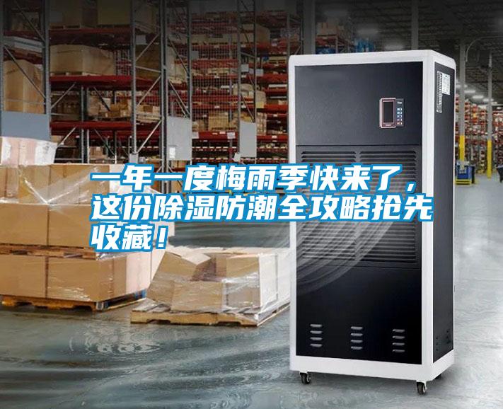 一年一度梅雨季快來(lái)了，這份除濕防潮全攻略搶先收藏！