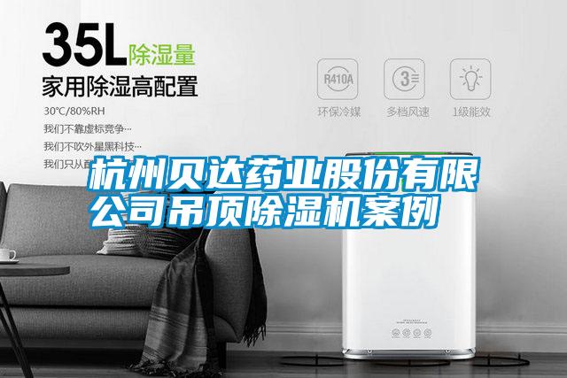 杭州貝達藥業(yè)股份有限公司吊頂除濕機案例