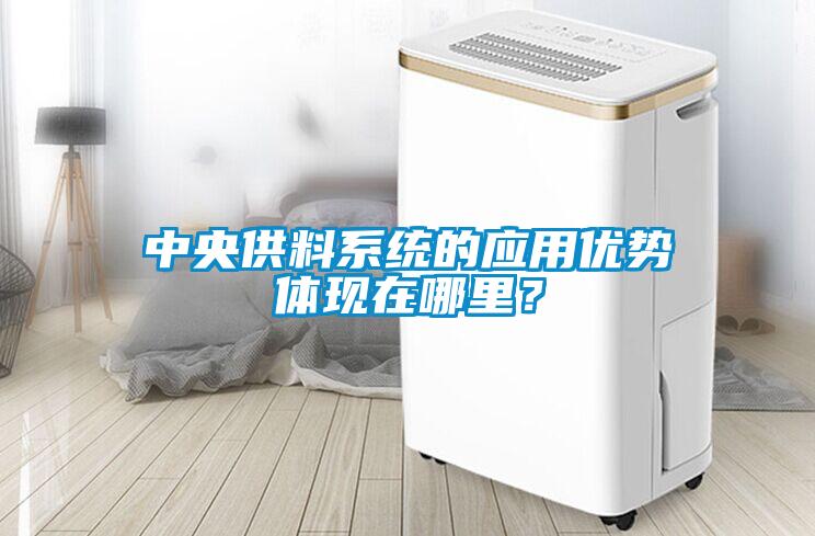 中央供料系統的應用優(yōu)勢體現在哪里？