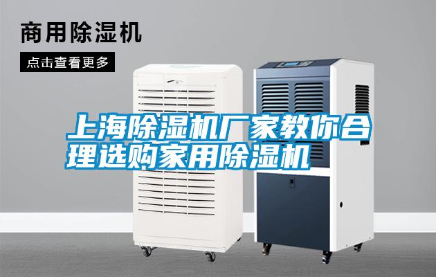 上海除濕機廠(chǎng)家教你合理選購家用除濕機