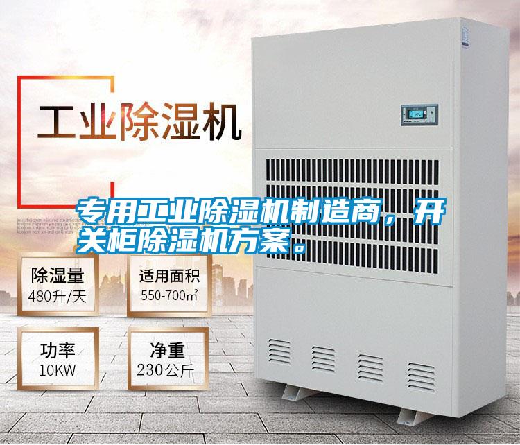 專用工業(yè)除濕機(jī)制造商，開關(guān)柜除濕機(jī)方案。