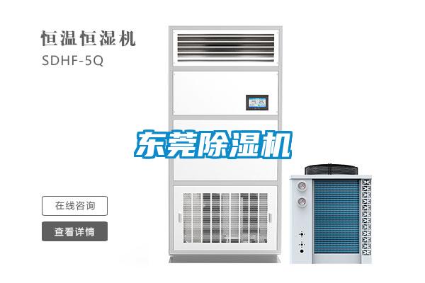 東莞除濕機