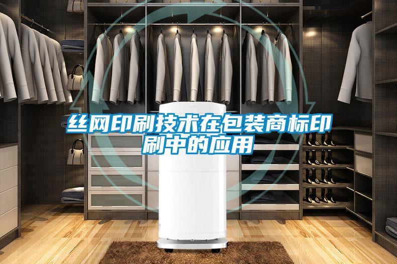 絲網(wǎng)印刷技術(shù)在包裝商標印刷中的應用
