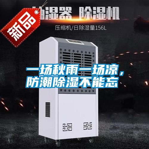一場(chǎng)秋雨一場(chǎng)涼，防潮除濕不能忘