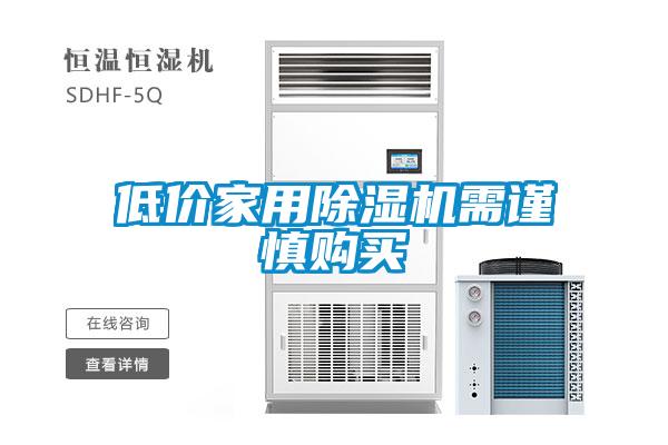 低價(jià)家用除濕機(jī)需謹(jǐn)慎購(gòu)買(mǎi)